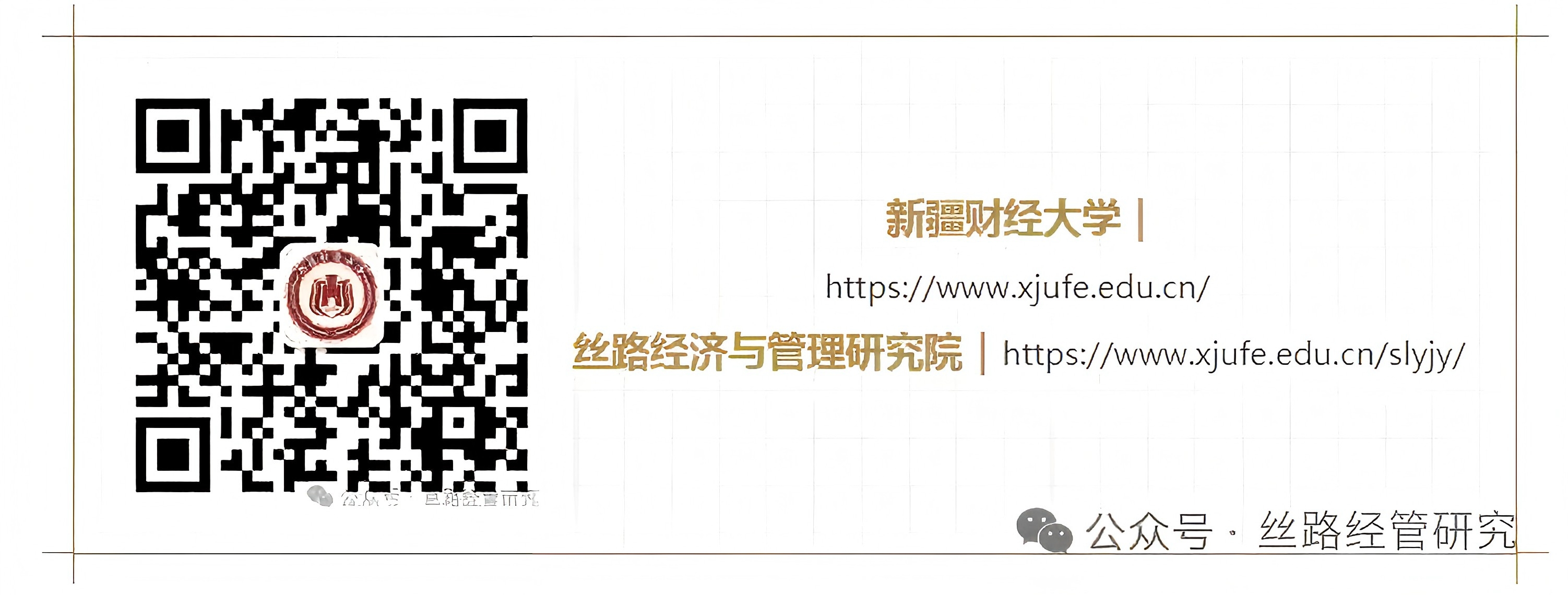 丝路经济与管理研究院...